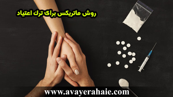 روش درمانی ماتریکس دوره‌ای برای ترک اعتیاد