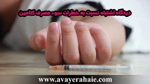 خطرات سوء مصرف کتامین