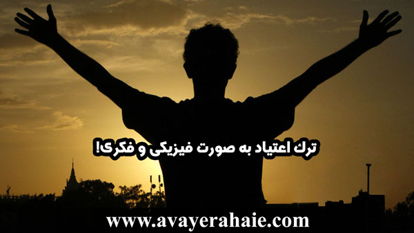 ترک اعتیاد به صورت فیزیکی و فکری