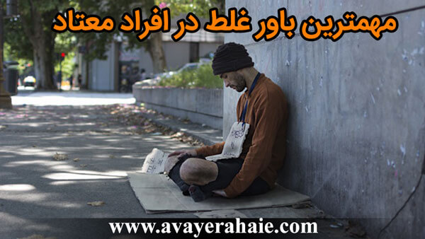 مهمترین باور غلط در افراد معتاد