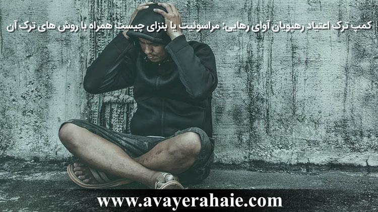 مراسوئیت یا بنزای چیست + روش‌های ترک 