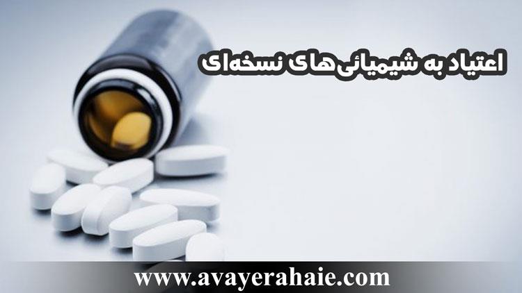 اعتیاد به شیمیائی‌های نسخه‌ای
