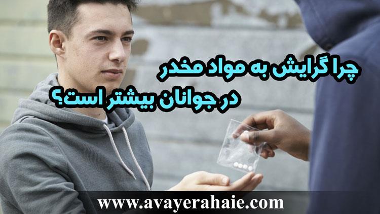 چرا گرایش به مواد مخدر در جوانان بیشتر است؟