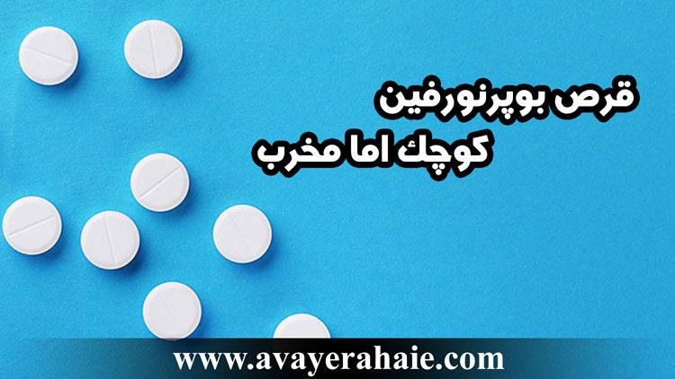 قرص بوپرنورفین۲ برای چیست؟ علائم + عوارض قرص b2