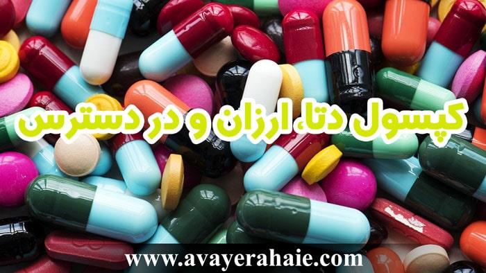 قرص دتا چیست؟ عوارض + نحوه ترک کپسول دتا، ارزان و در دسترس