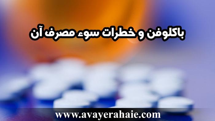 باکلوفن و خطرات سوء مصرف آن