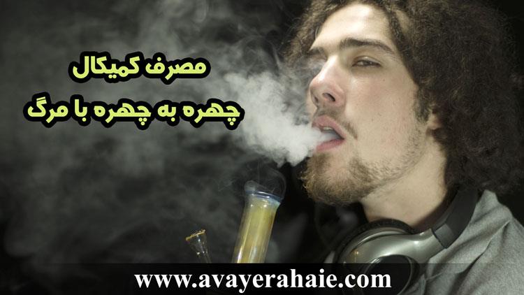 مصرف کمیکال، چهره به چهره با مرگ