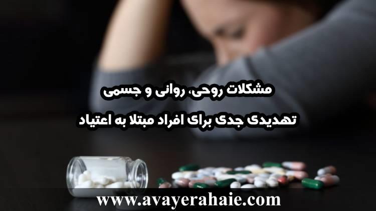  مشکلات روحی، روانی و جسمی تهدیدی جدی برای افراد مبتلا به اعتیاد