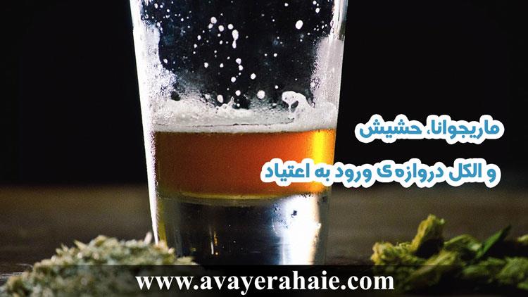 ماریجوانا، حشیش و الکل دروازه‌ی ورود به اعتیاد