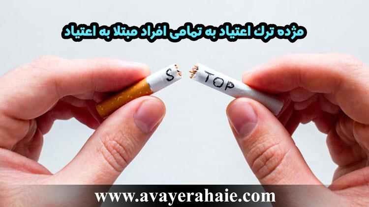 مژده ترک اعتیاد به تمامی افراد مبتلا به اعتیاد