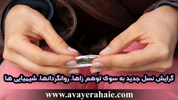 گرایش نسل جدید به سوی توهم زاها، روانگردانها