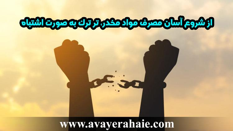 از شروع آسان مصرف مواد مخدر تا ترک به صورت اشتباه
