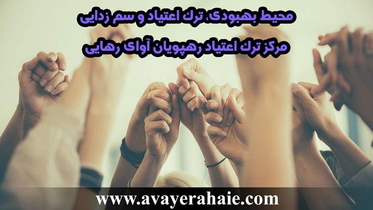 محیط ترک اعتیاد و سم زدایی مرکز ترک اعتیاد آوای رهایی