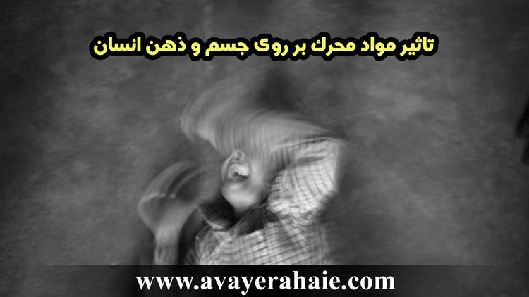 تاثیر مواد محرک بر روی جسم و ذهن انسان