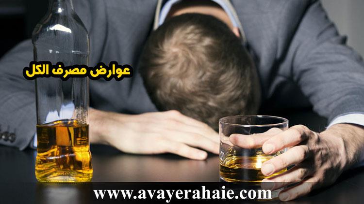 عوارض مصرف الکل