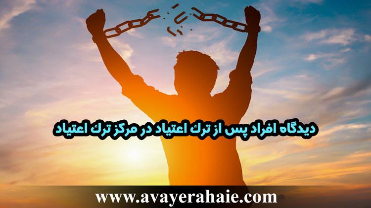 دیدگاه افراد پس از ترک اعتیاد
