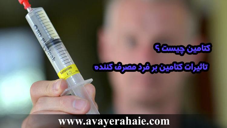 کتامین چیست ؟ تاثیرات کتامین بر فرد مصرف کننده