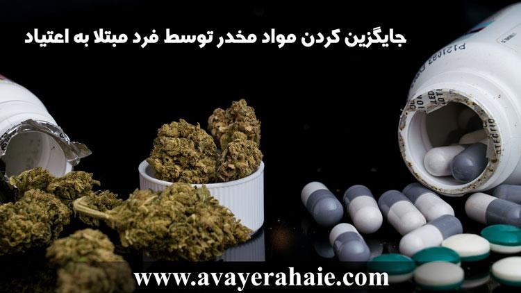 جایگزین کردن مواد مخدر توسط فرد مبتلا به اعتیاد