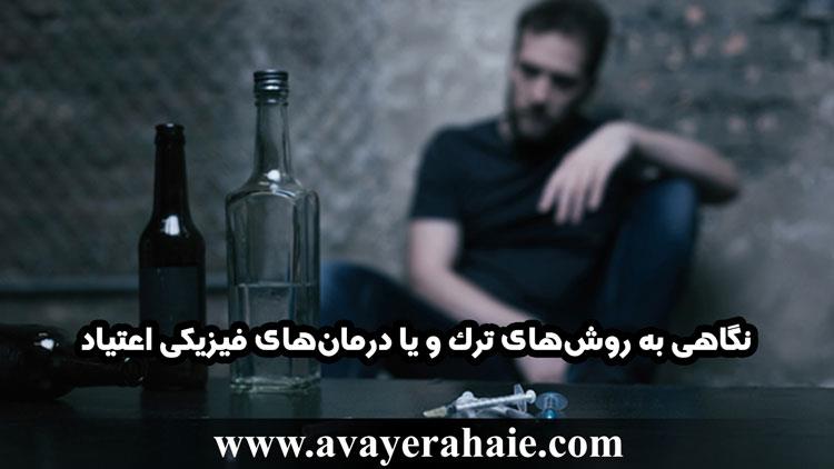 نگاهی به روش‌های ترک و یا درمان‌های فیزیکی اعتیاد
