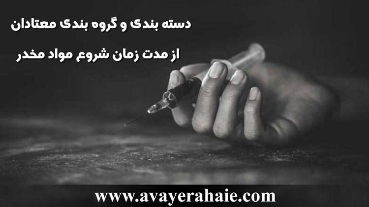 دسته بندی و گروه بندی معتادان از مدت زمان شروع مواد مخدر