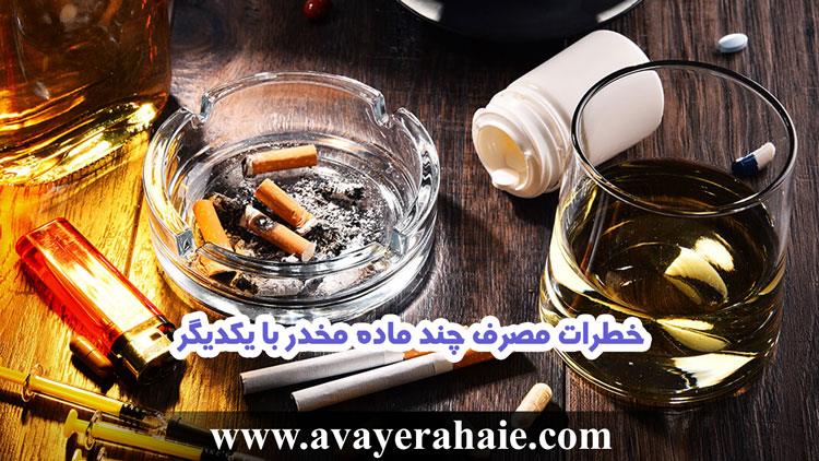 خطرات مصرف چند ماده مخدر با یکدیگر