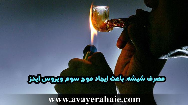 مصرف شیشه، باعث ایجاد موج سوم ویروس ایدز