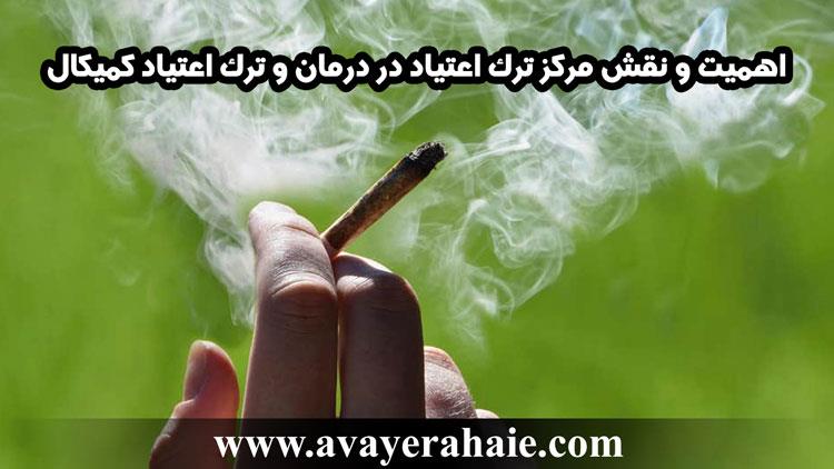 اهمیت و نقش مرکز ترک اعتیاد در درمان و ترک اعتیاد کمیکال