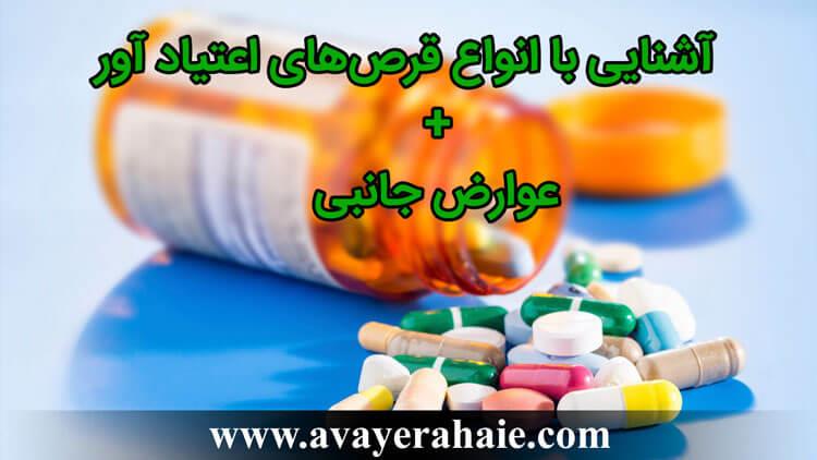 آشنایی با انواع قرص های اعتیاد آور و مورفین دار + عوارض جانبی 