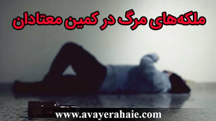 ملکه‌های مرگ در کمین معتادان