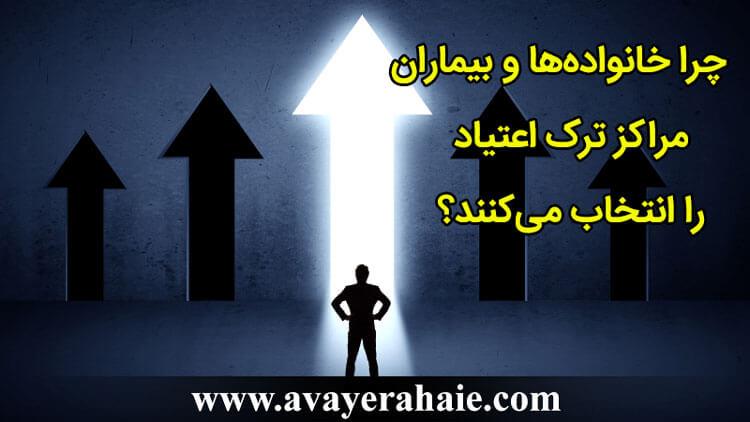 چرا خانواده‌ها و بیماران مراکز ترک اعتیاد را انتخاب می‌کنند؟