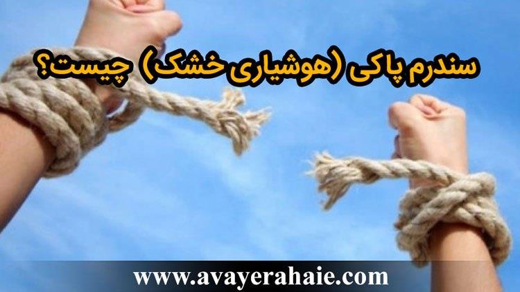 سندرم پاکی (هوشیاری خشک)  چیست؟