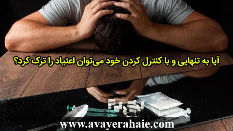 آیا به تنهایی می‌توان اعتیاد را ترک کرد؟
