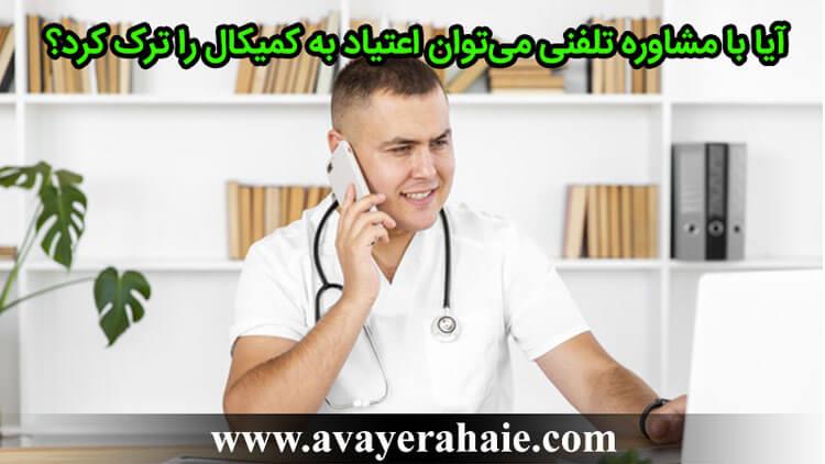 آیا با مشاوره تلفنی می‌توان اعتیاد به کمیکال را ترک کرد؟