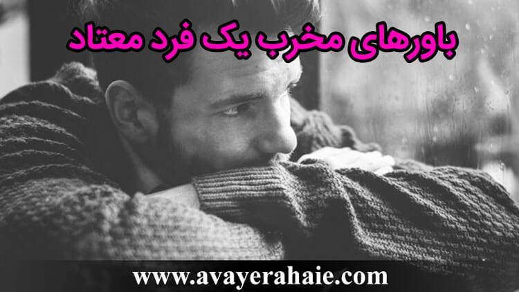 باورهای مخرب یک فرد معتاد