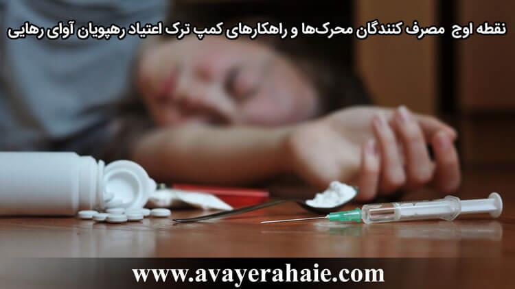 نقطه اوج  مصرف کنندگان محرک‌ها و راهکارهای ما