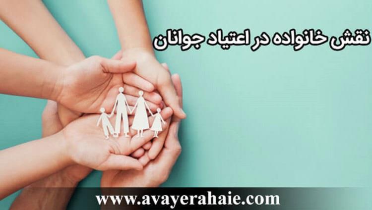 نقش خانواده در اعتیاد جوانان