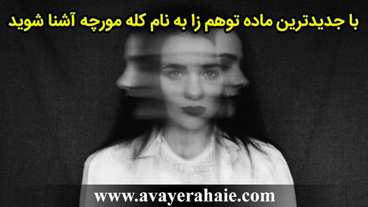 با جدیدترین ماده توهم زا، خطرناک و اعتیاد آور به نام کله مورچه آشنا شوید