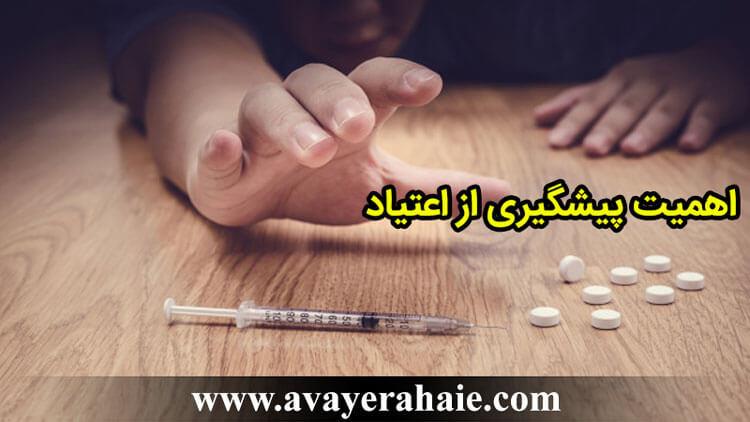 اهمیت پیشگیری از اعتیاد  