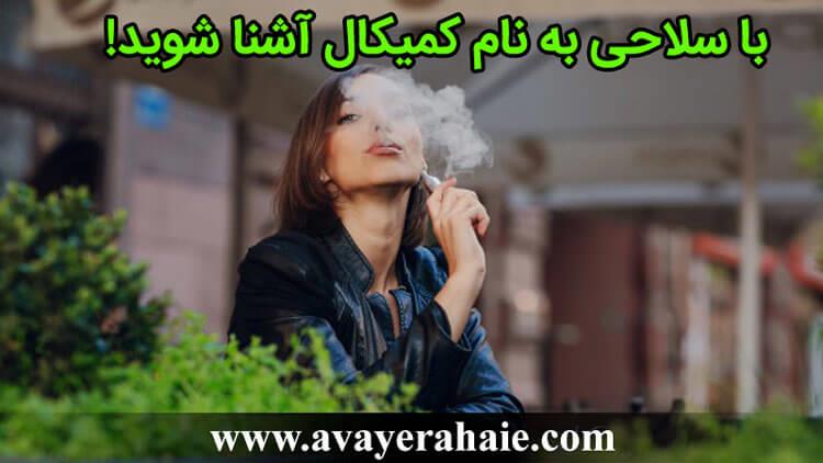 با سلاحی به نام کمیکال آشنا شوید!