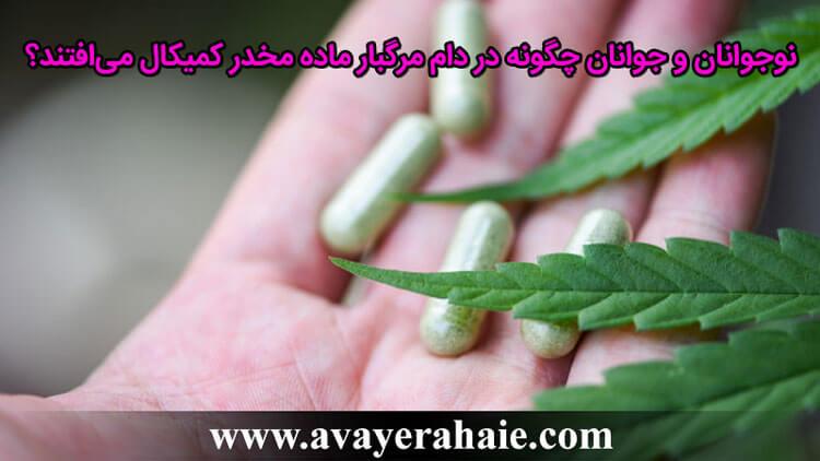 نوجوانان و جوانان چگونه در دام مرگبار ماده مخدر کمیکال می‌افتند؟