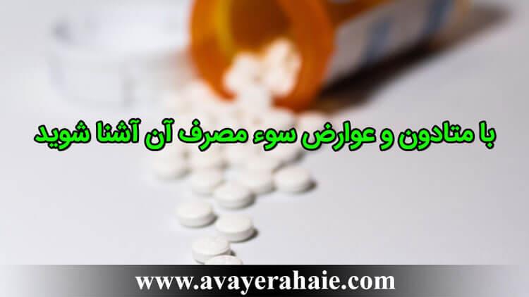 با متادون و عوارض سوء مصرف  آن آشنا شوید!     