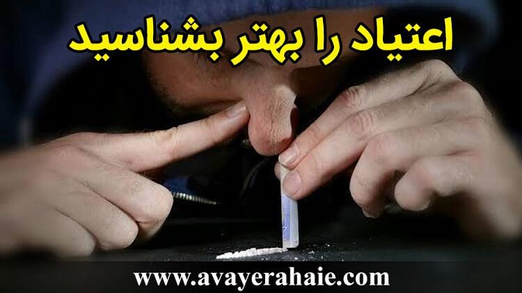 اعتیاد را بهتر بشناسید      