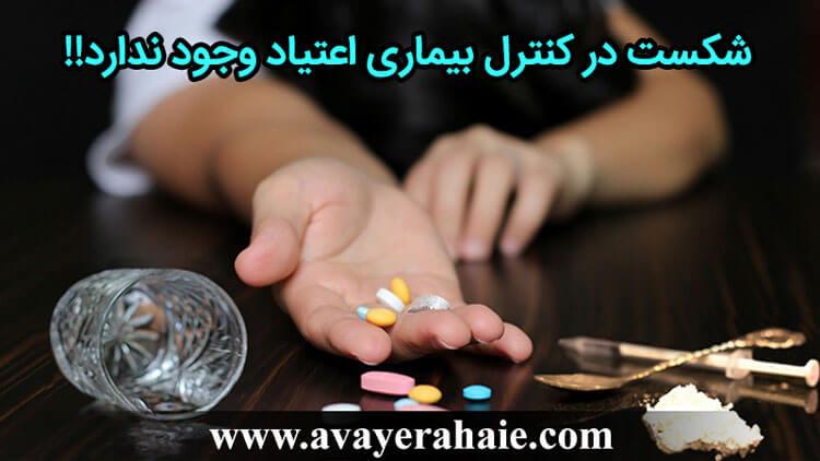 شکست در کنترل بیماری اعتیاد وجود ندارد!!      