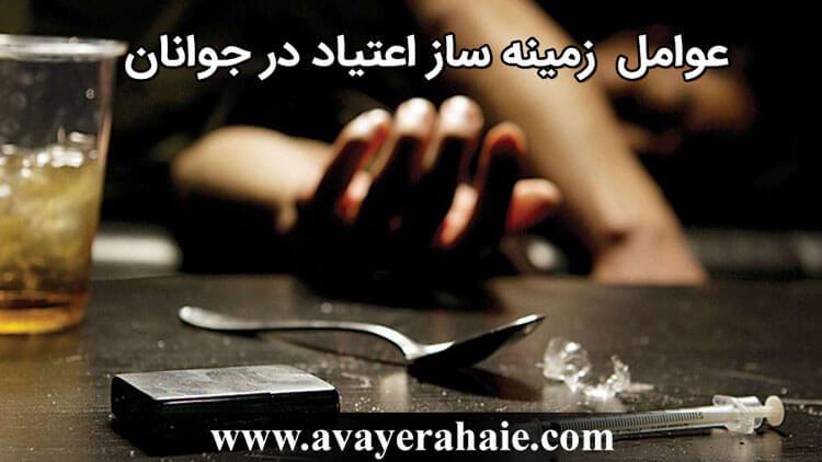 عوامل  زمینه ساز اعتیاد در جوانان