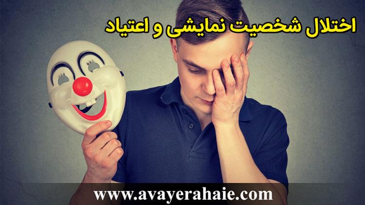 اختلال شخصیت نمایشی و اعتیاد