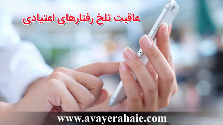 عاقبت تلخ رفتارهای اعتیادی