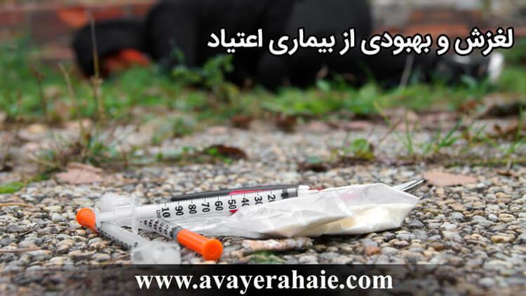 لغزش و بهبودی از بیماری اعتیاد