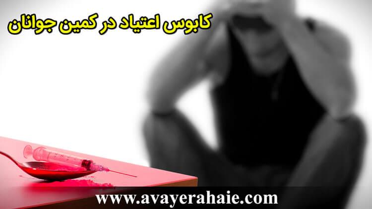 کابوس اعتیاد  در کمین جوانان