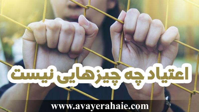 اعتیاد چه چیزهایی نیست