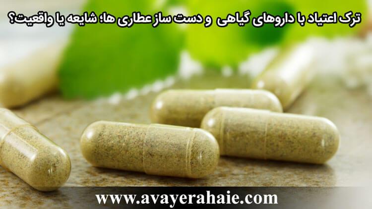 قرص گیاهی ترک اعتیاد  و دست ساز عطاری‌ها؛  شایعه یا واقعیت؟